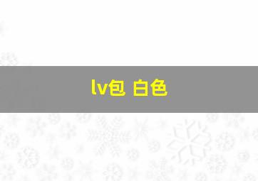 lv包 白色